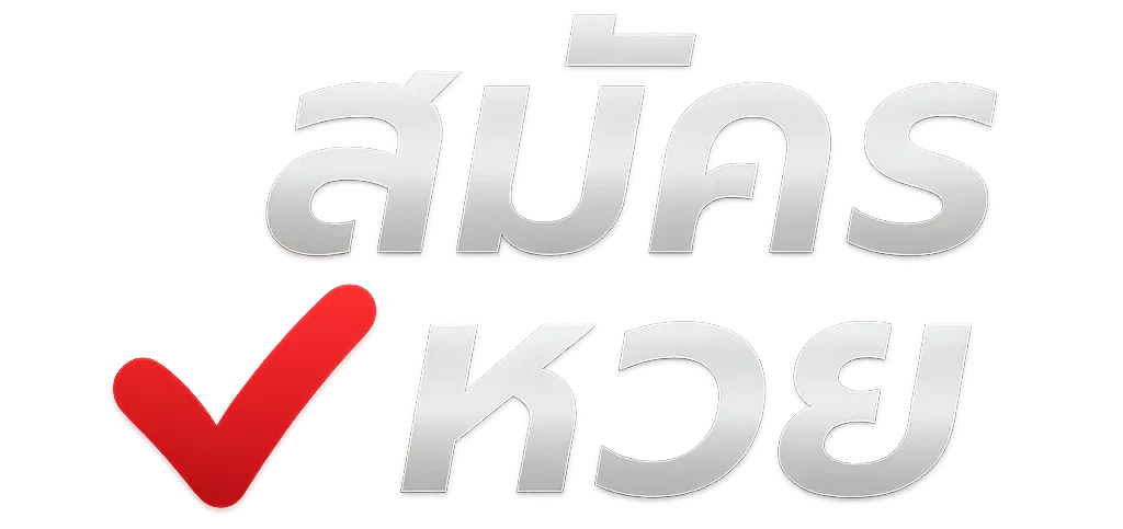 สมัคร เล่นหวยออนไลน์