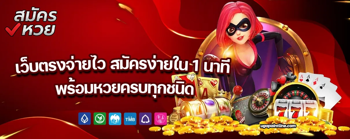 สมัคร เล่นหวยออนไลน์